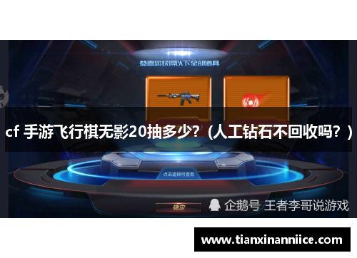 cf 手游飞行棋无影20抽多少？(人工钻石不回收吗？)