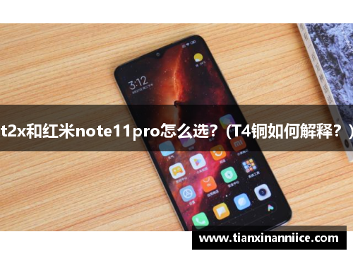t2x和红米note11pro怎么选？(T4铜如何解释？)